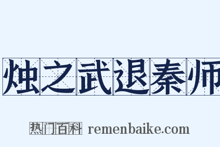烛之武退秦师是什么意思的图片